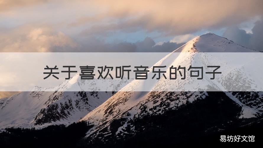 关于喜欢听音乐的句子 我喜欢音乐的句子