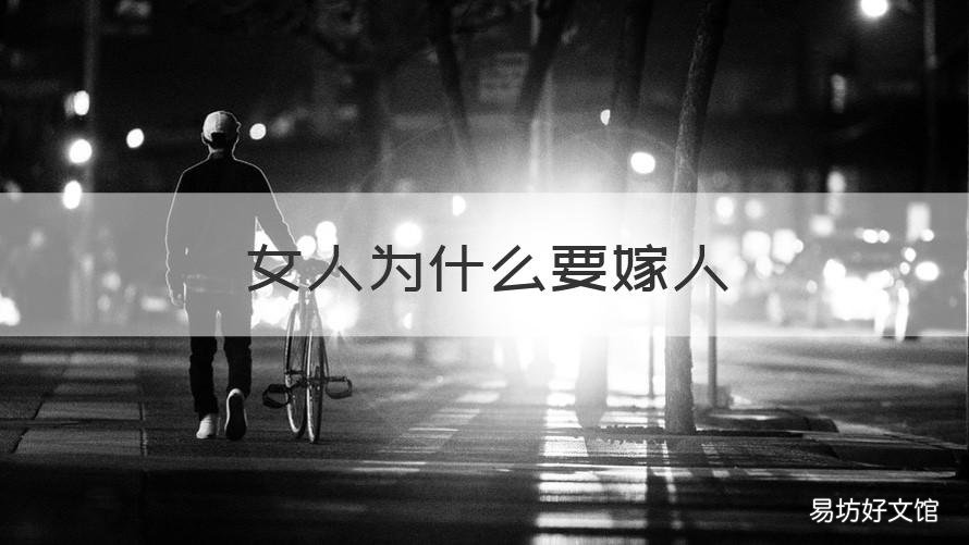 女人为什么要嫁人 女人为什么要嫁人呢我要看直播的