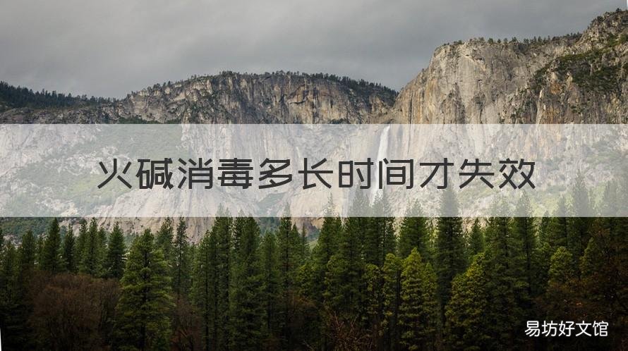 火碱消毒多长时间才失效 火碱消毒水消毒持续时间