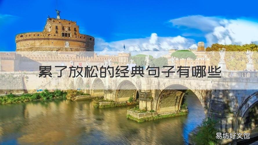 累了放松的经典句子有哪些 劳累过后放松的句子