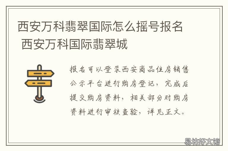 西安万科翡翠国际怎么摇号报名 西安万科翡翠国际最新动态