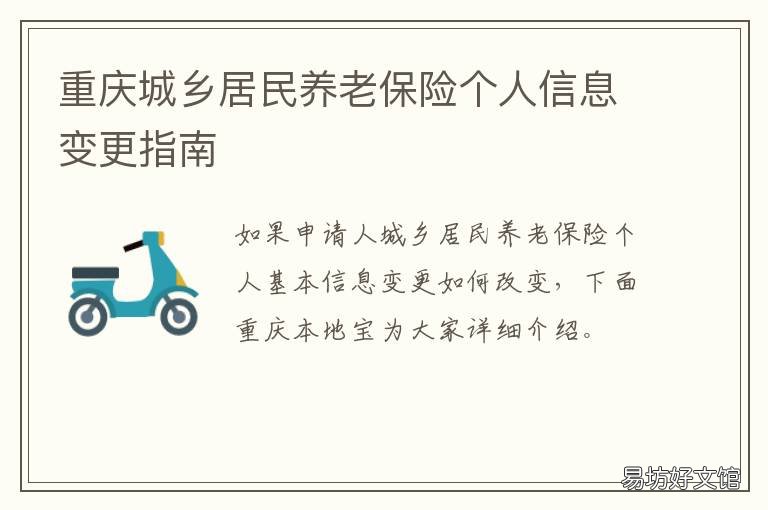 重庆城乡居民养老保险个人信息变更指南 重庆城镇养老保险