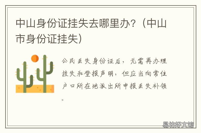 中山身份证挂失去哪里办? 广西身份证丢失能在广东中山办理吗