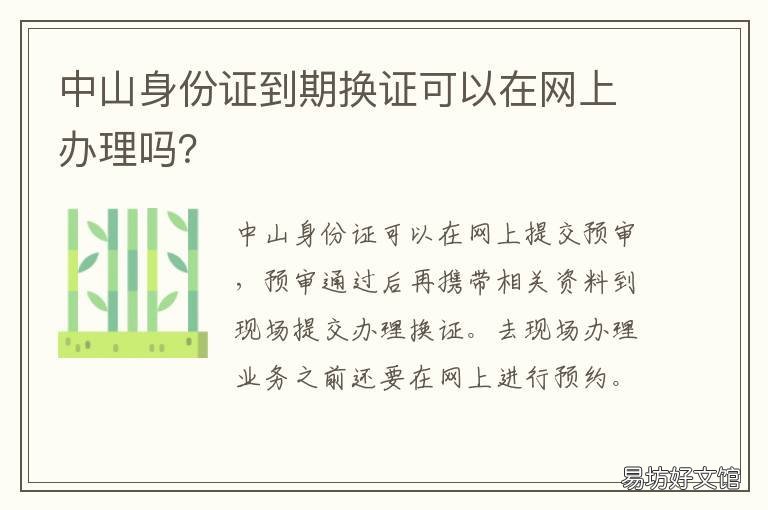 中山身份证到期换证可以在网上办理吗？ 中山身份证到期换证可以在网上办吗