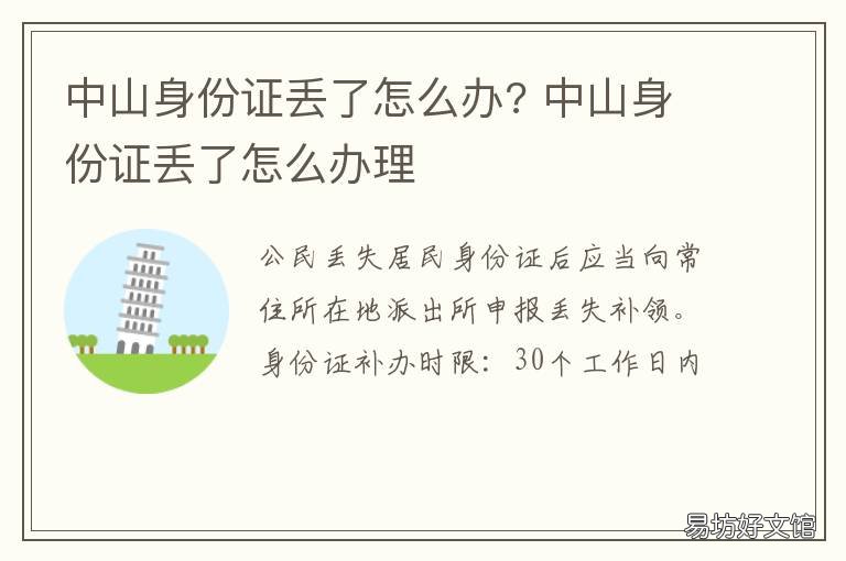 中山身份证丢了怎么办? 中山身份证丢了怎么办手机卡