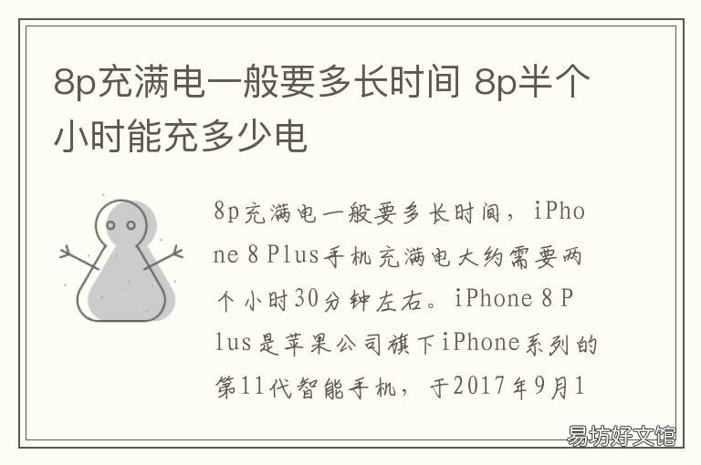 8p充满电一般要多长时间 8p充满电要多久