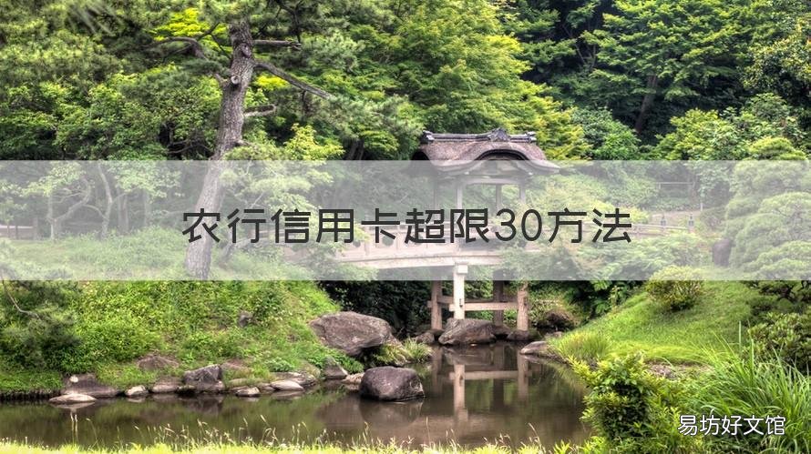 农行信用卡超限30方法 为什么农业银行信用卡超不了额