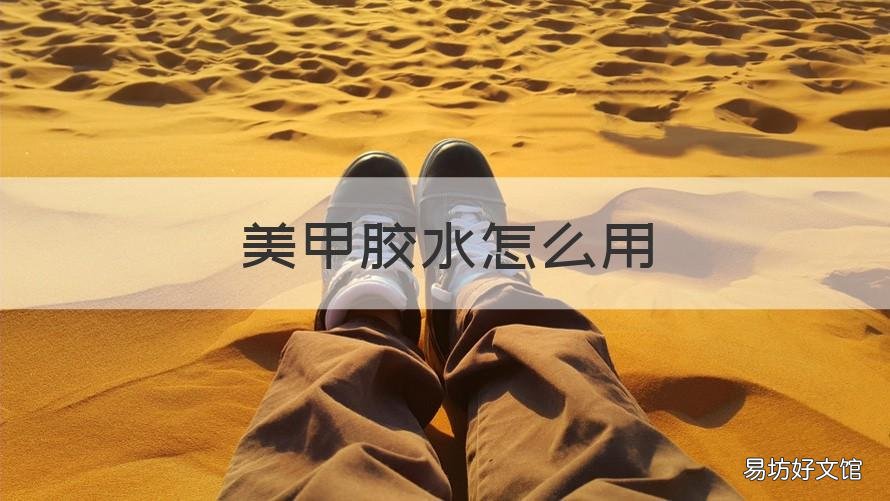 美甲胶水怎么用 胶水款美甲怎么用