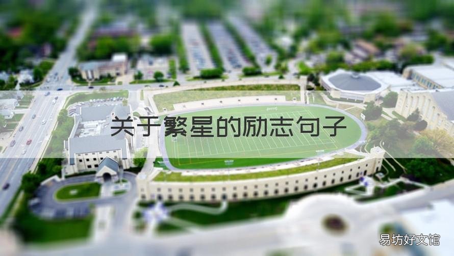 关于繁星的励志句子 关于繁星的赞美句子