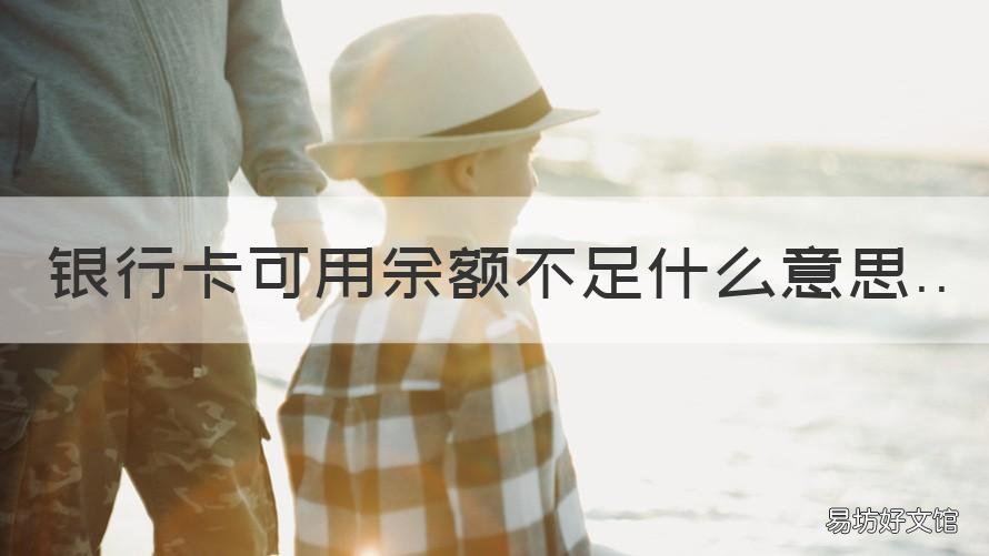 银行卡可用余额不足什么意思 微信银行卡可用余额不足什么意思