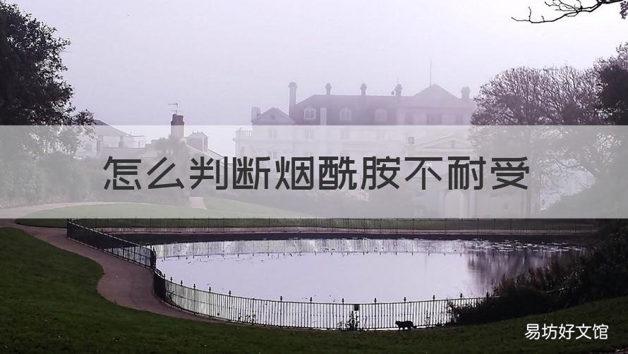 怎么判断烟酰胺不耐受 怎么判断自己是不是烟酰胺不耐受