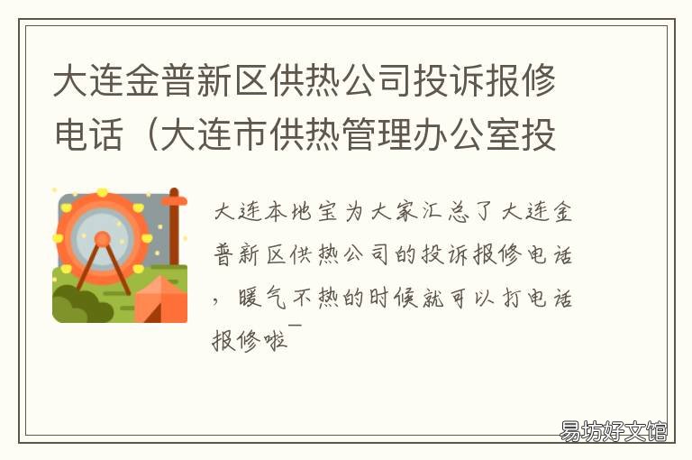 大连金普新区供热公司投诉报修电话 大连市金普热电有限公司电话