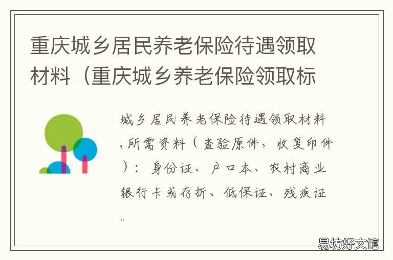 重庆城乡居民养老保险待遇领取材料 重庆城乡居民养老保险缴费怎么交