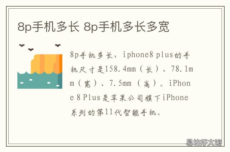 8p手机多长 8p手机长多少厘米