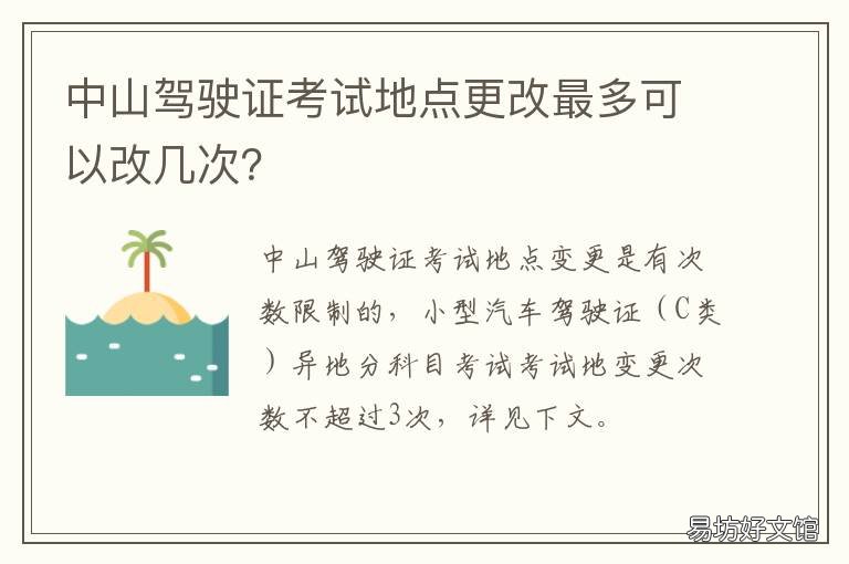 中山驾驶证考试地点更改最多可以改几次？ 中山驾驶证考试地点更改最多几天