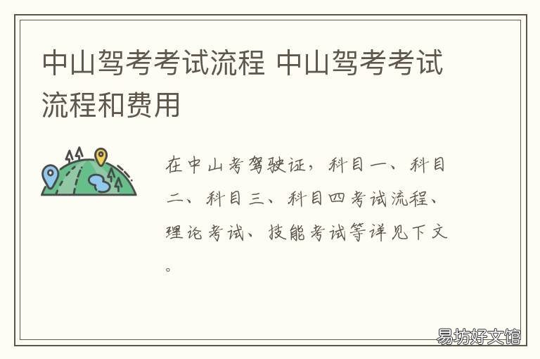 中山驾考考试流程 中山驾校考试时间