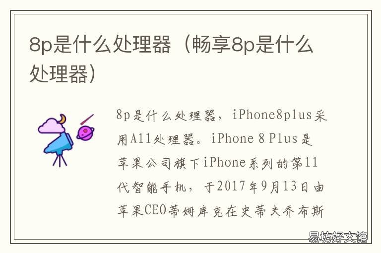 8p是什么处理器 8p是哪个处理器