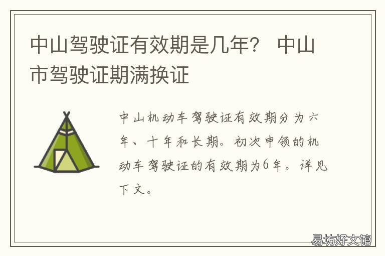 中山驾驶证有效期是几年? 中山驾驶证有效期是几年内