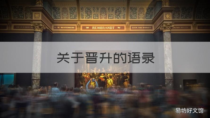 关于晋升的语录 晋升的话语