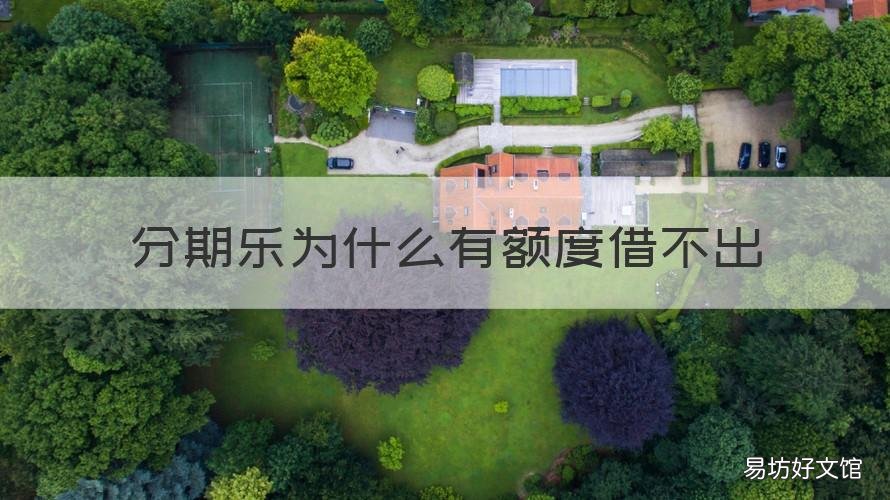 分期乐为什么有额度借不出 分期乐为什么有额度借不出多久恢复