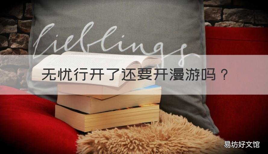 无忧行开了还要开漫游吗 没开通漫游