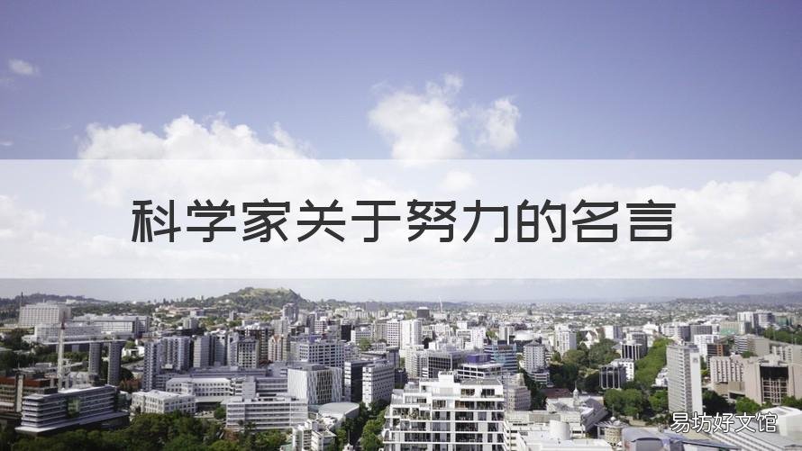 科学家关于努力的名言 科学家坚持的名言