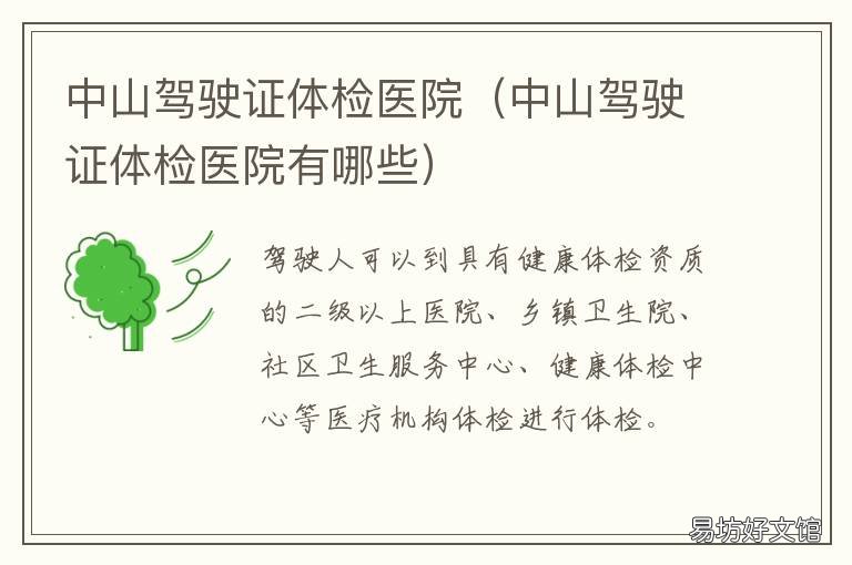 中山驾驶证体检医院 中山驾驶员体检医院