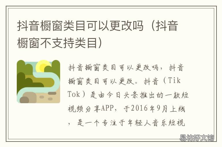 抖音橱窗类目可以更改吗 抖音橱窗不支持类目
