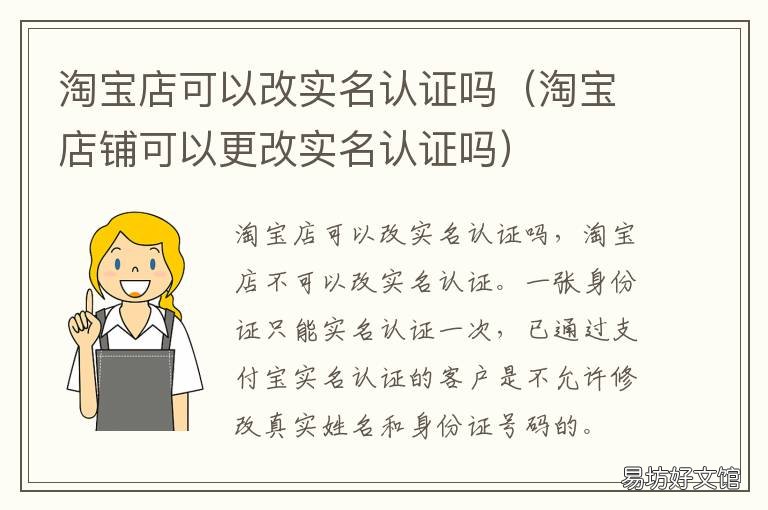 淘宝店可以改实名认证吗 淘宝店铺能更改实名认证吗