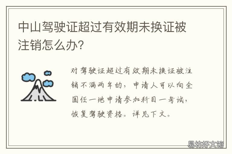 中山驾驶证超过有效期未换证被注销怎么办? 中山驾驶证到期