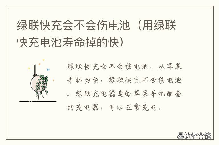 绿联快充会不会伤电池 绿联快充会不会伤电池呢