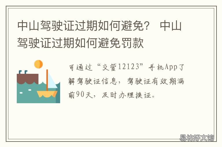 中山驾驶证过期如何避免？ 没注意驾驶证过期了怎么办