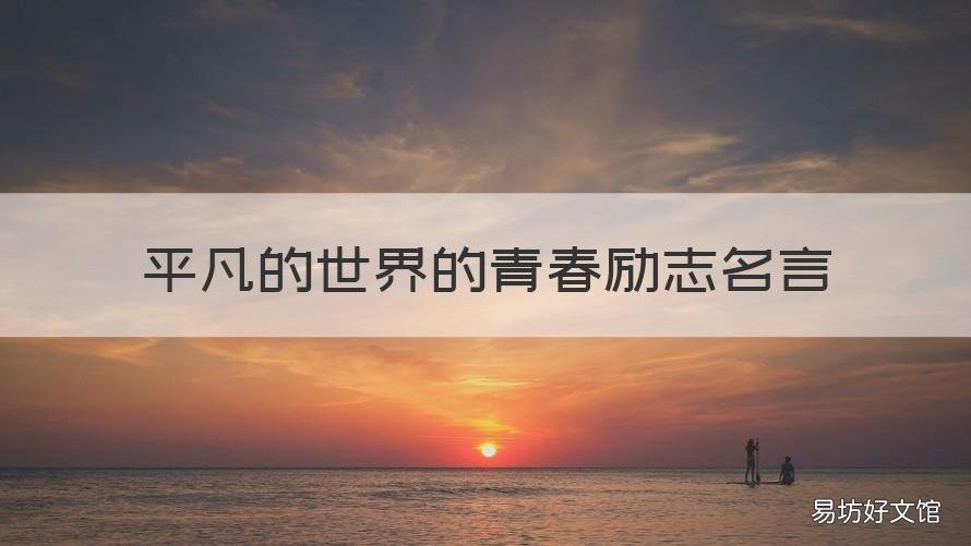 平凡的世界的青春励志名言 关于平凡的世界名言