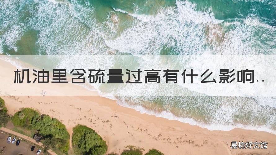机油里含硫量过高有什么影响 机油里含硫量过高有什么影响吗