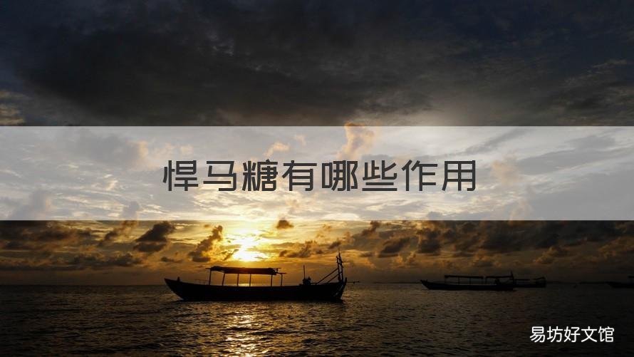 悍马糖有哪些作用 悍马糖有什么用