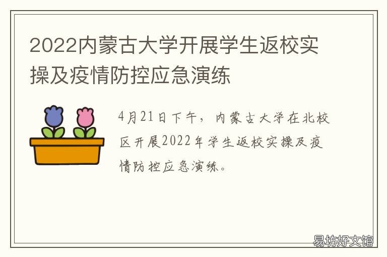 2022内蒙古大学开展学生返校实操及疫情防控应急演练 内蒙古大学2019