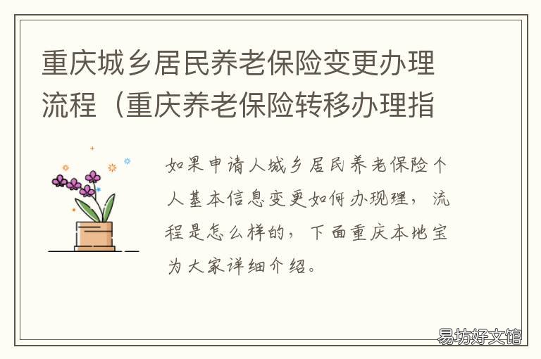重庆城乡居民养老保险变更办理流程 重庆城乡居民养老保险缴费怎么交