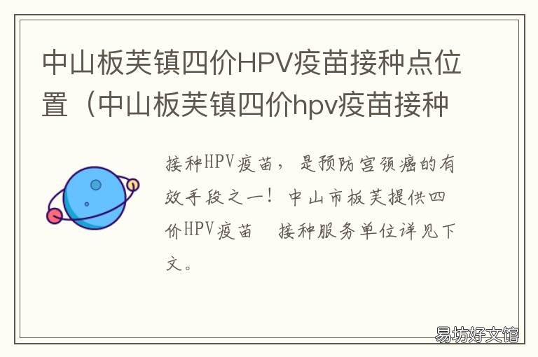中山板芙镇四价HPV疫苗接种点位置 中山四阶hpv疫苗价格