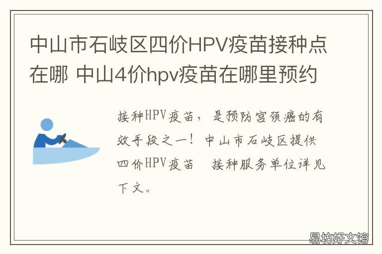 中山市石岐区四价HPV疫苗接种点在哪 中山hpv四价疫苗预约方法