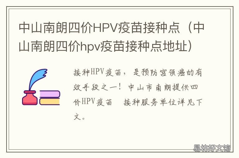 中山南朗四价HPV疫苗接种点 中山4价hpv疫苗在哪里预约