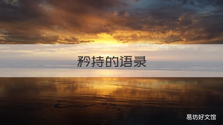 矜持的语录 矜持的说说