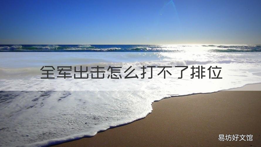 全军出击怎么打不了排位 全军出击怎么打不了排位了