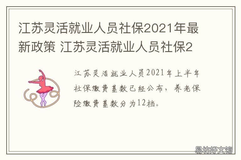 江苏灵活就业人员社保2021年最新政策 江苏灵活就业人员社保及医保缴费标准