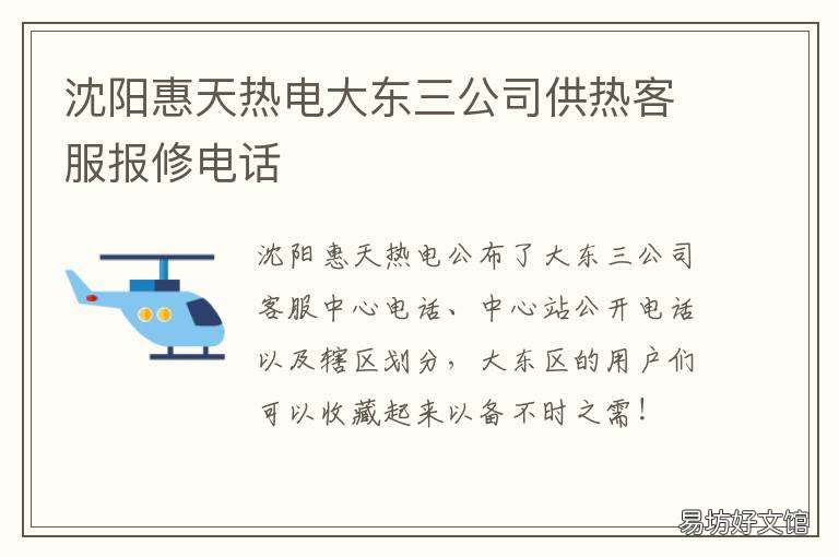 沈阳惠天热电大东三公司供热客服报修电话 沈阳市惠天热电沈河区