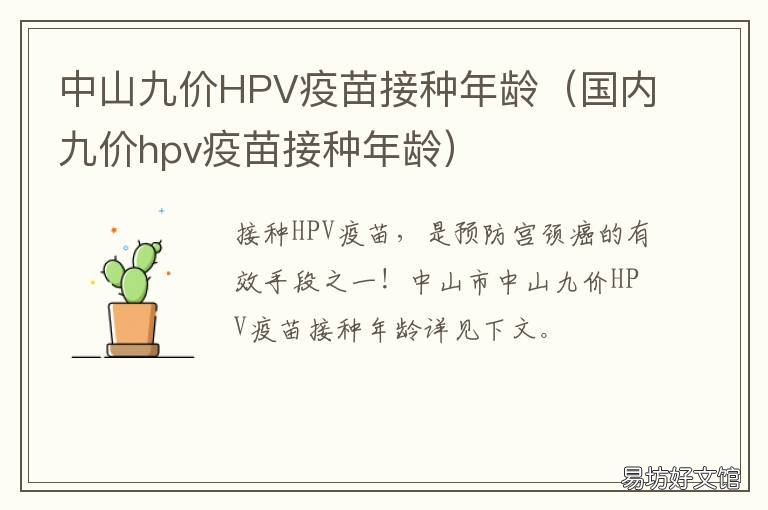 中山九价HPV疫苗接种年龄 HPV疫苗9价接种年龄