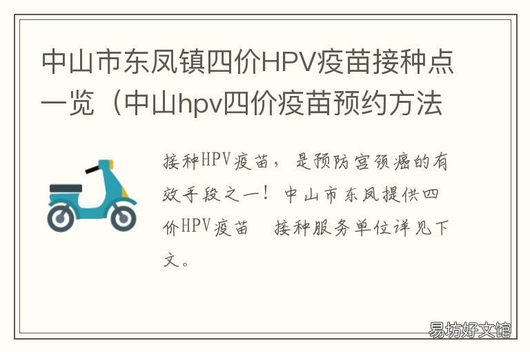 中山市东凤镇四价HPV疫苗接种点一览 中山市东凤镇四价hpv疫苗接种点