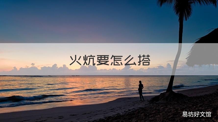 火炕要怎么搭 火炕怎么搭全过程视频