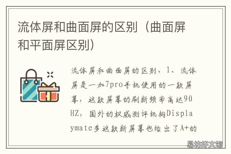 流体屏和曲面屏的区别 流体屏和曲面屏的区别是什么