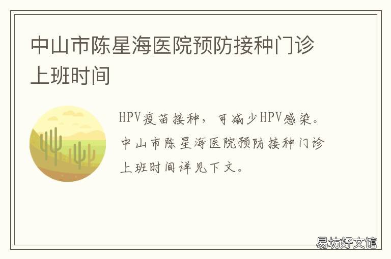 中山市陈星海医院预防接种门诊上班时间 罗湖区预防接种门诊