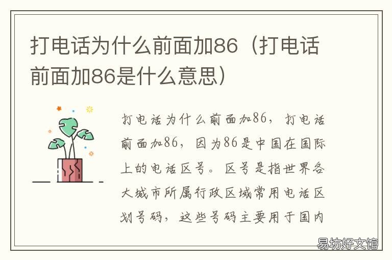 打电话为什么前面加86 打电话前面加86是什么意思